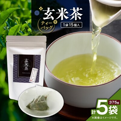 玄米茶ティーバッグ 15個入り(5袋セット)　K346-008_03