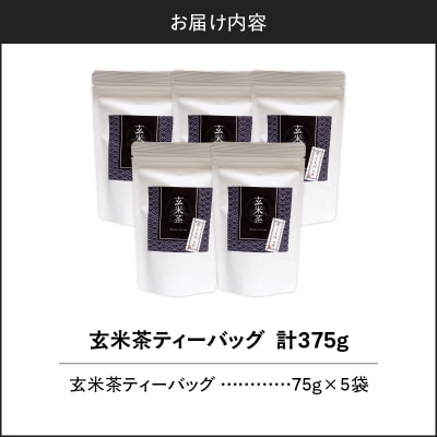 玄米茶ティーバッグ 15個入り(5袋セット)　K346-008_03