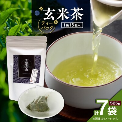 玄米茶ティーバッグ 15個入り(7袋セット)　K346-008_04
