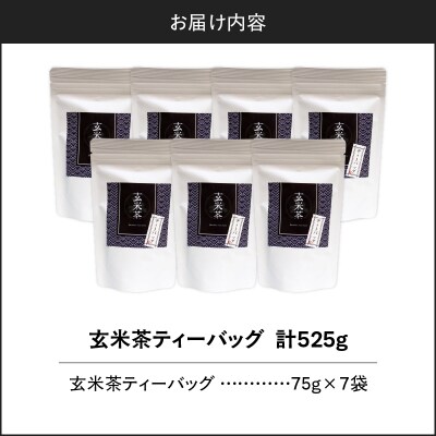 玄米茶ティーバッグ 15個入り(7袋セット)　K346-008_04