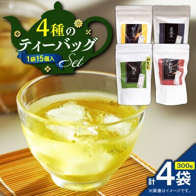 4種のティーバッグセット(4袋セット)　K346-010_01
