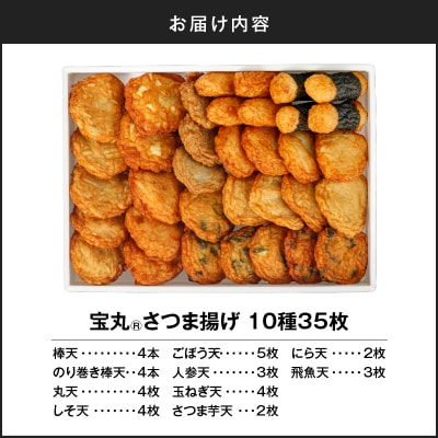宝丸 さつま揚げ 10種35個　K341-002_02