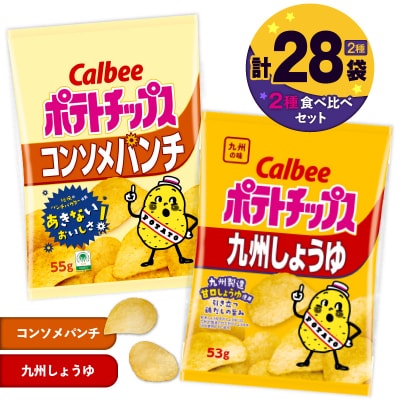 2種食べ比べ【コンソメパンチ×九州しょうゆ】計28袋　K194-002_13