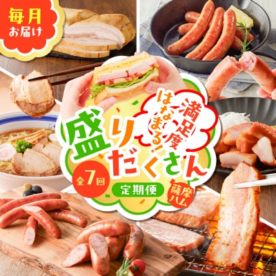 【全7回】盛りだくさん定期便(毎月お届け)　K161-T07m