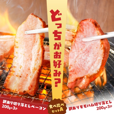 どれがお好み?食べ比べセットA(＜訳あり/切り落とし＞ベーコン・モモハム)　K161-026a