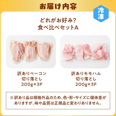 どれがお好み?食べ比べセットA(＜訳あり/切り落とし＞ベーコン・モモハム)　K161-026a