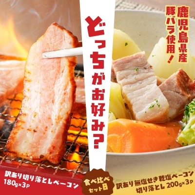 どれがお好み?食べ比べセットB<訳あり切り落とし>ベーコン・無塩せき乾塩ベーコン　K161-026b