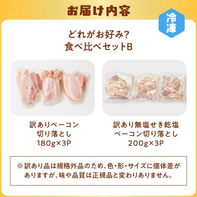 どれがお好み?食べ比べセットB<訳あり切り落とし>ベーコン・無塩せき乾塩ベーコン　K161-026b