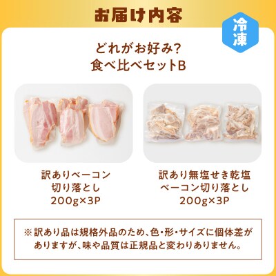 どれがお好み?食べ比べセットB＜訳あり切り落とし＞ベーコン・無塩せき乾塩ベーコン　K161-026b