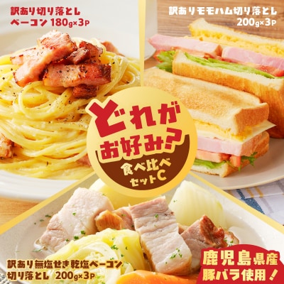 どれがお好み?食べ比べセットC　K161-026c