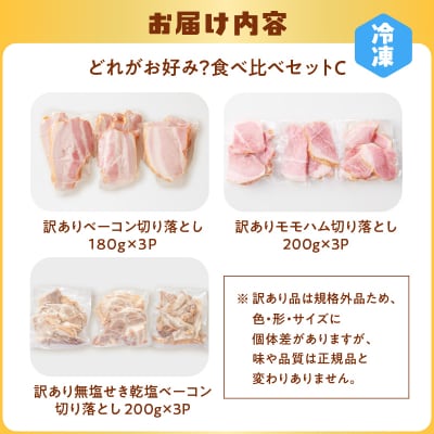 どれがお好み?食べ比べセットC　K161-026c