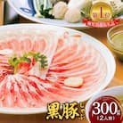 遊食豚彩いちにぃさんそばつゆ仕立黒豚しゃぶ 2人前【9月・10月出荷】　K007-002_09-10