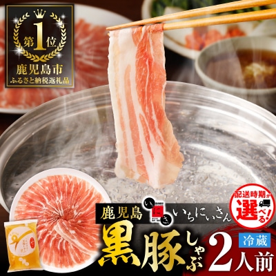 遊食豚彩いちにぃさんそばつゆ仕立黒豚しゃぶ 2人前【9月・10月出荷】　K007-002_09-10