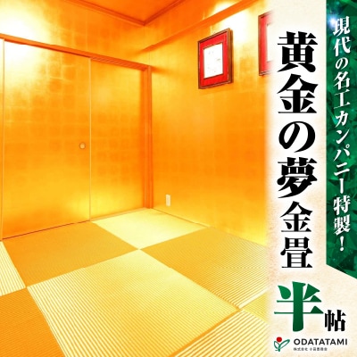 現代の名工カンパニー特製!黄金の夢(金畳半帖サイズ)　K348-004