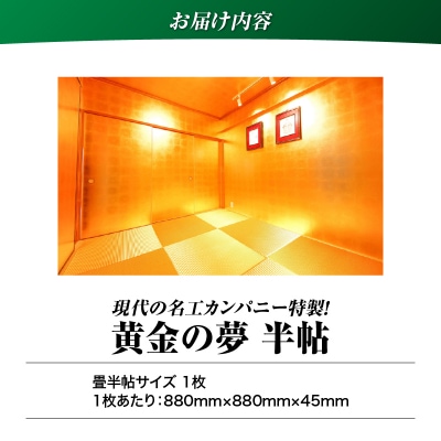 現代の名工カンパニー特製!黄金の夢(金畳半帖サイズ)　K348-004