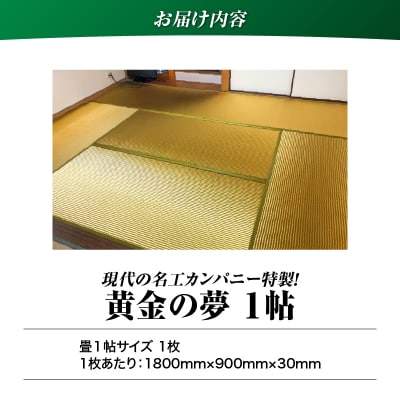 現代の名工カンパニー特製!黄金の夢(畳1帖サイズ)　K348-005