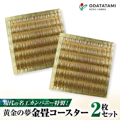現代の名工カンパニー特製!黄金の夢(金畳コースター2枚セット)　K348-006_01