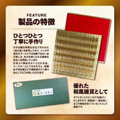 現代の名工カンパニー特製!黄金の夢(金畳コースター2枚セット)　K348-006_01