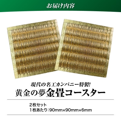 現代の名工カンパニー特製!黄金の夢(金畳コースター2枚セット)　K348-006_01