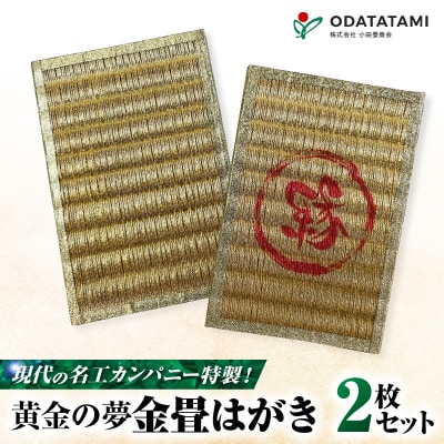 現代の名工カンパニー特製!黄金の夢はがき(金畳はがき2枚セット)　K348-007