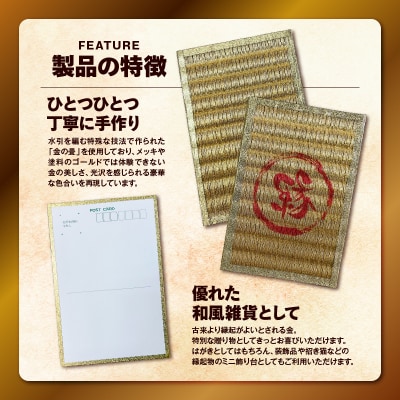 現代の名工カンパニー特製!黄金の夢はがき(金畳はがき2枚セット)　K348-007
