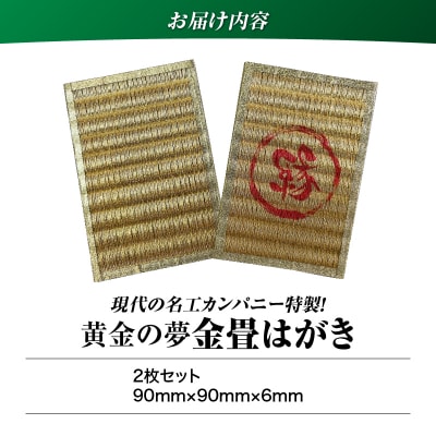 現代の名工カンパニー特製!黄金の夢はがき(金畳はがき2枚セット)　K348-007
