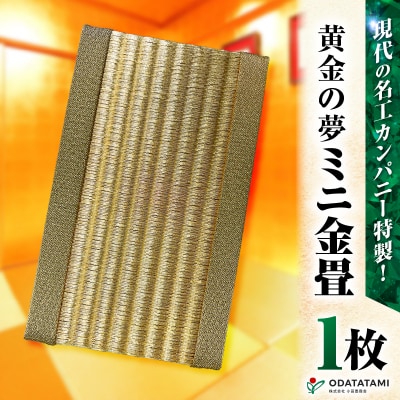 現代の名工カンパニー特製!黄金の夢(金畳ミニ畳)　K348-008