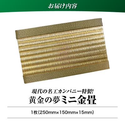 現代の名工カンパニー特製!黄金の夢(金畳ミニ畳)　K348-008