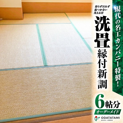 ペット・介護向け滑らず汚れず傷のつかない洗える畳『洗畳』縁付新調 畳1帖サイズ6枚　K348-009