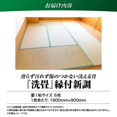 ペット・介護向け滑らず汚れず傷のつかない洗える畳『洗畳』縁付新調 畳1帖サイズ6枚　K348-009