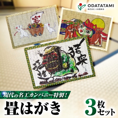 現代の名工カンパニー特製!畳はがき(はがき3枚セット)　K348-011