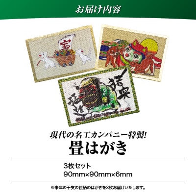 現代の名工カンパニー特製!畳はがき(はがき3枚セット)　K348-011