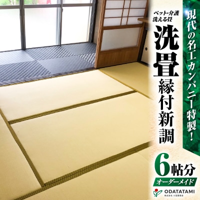 現代の名工カンパニー特製!ペット・介護洗える畳『洗畳』縁付新調(畳1帖サイズ6枚)　K348-013