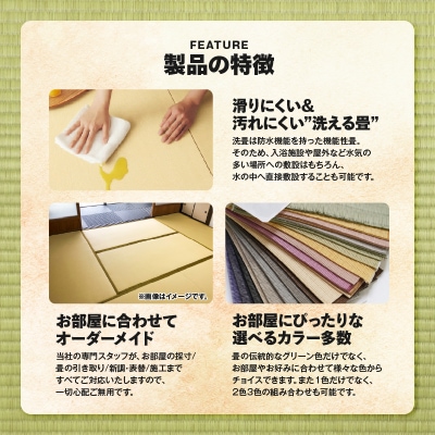 現代の名工カンパニー特製!ペット・介護洗える畳『洗畳』縁付新調(畳1帖サイズ6枚)　K348-013
