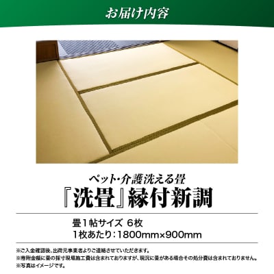 現代の名工カンパニー特製!ペット・介護洗える畳『洗畳』縁付新調(畳1帖サイズ6枚)　K348-013