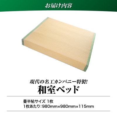 現代の名工カンパニー特製!和室ベッド(畳半帖サイズ)　K348-015
