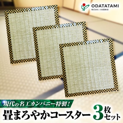 現代の名工カンパニー特製!畳まろやかコースター(コースター3枚セット)　K348-012