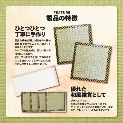 現代の名工カンパニー特製!畳まろやかコースター(コースター3枚セット)　K348-012