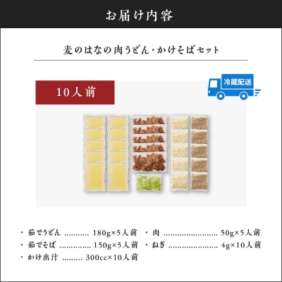 麦のはなの肉うどん・かけそばセット【10人前】　K071-003_02