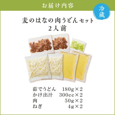 麦のはなの肉うどんセット【2人前】　K071-005_01
