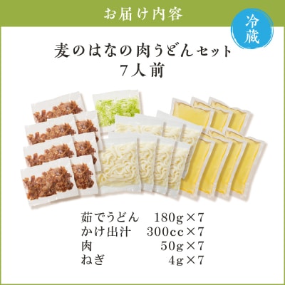 麦のはなの肉うどんセット【7人前】　K071-005_03