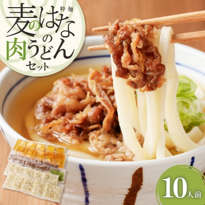 麦のはなの肉うどんセット【10人前】　K071-005_04