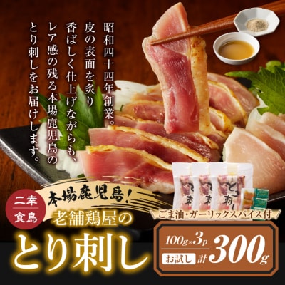 ごま油で食べる!本場鹿児島 老舗鶏屋のとり刺し小分けパック(100g×3P)　K243-001_02