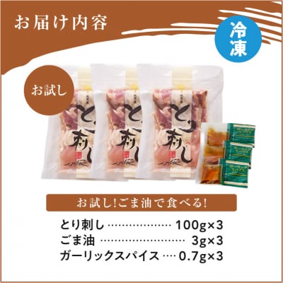 ごま油で食べる!本場鹿児島 老舗鶏屋のとり刺し小分けパック(100g×3P)　K243-001_02