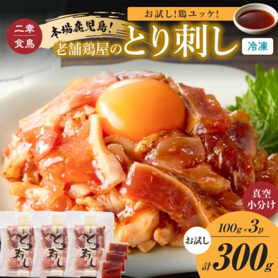 鶏ユッケ!本場鹿児島 老舗鶏屋のとり刺し 小分けパック(100g×3P)　K243-001_03