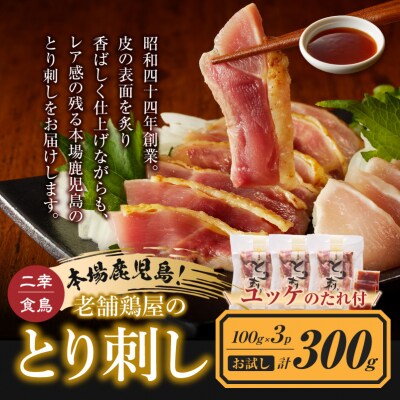 鶏ユッケ!本場鹿児島 老舗鶏屋のとり刺し 小分けパック(100g×3P)　K243-001_03