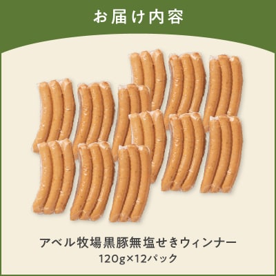 アベル牧場黒豚無塩せきウィンナー 12パック　K356-001