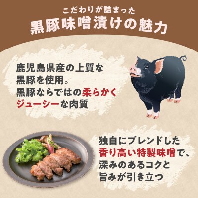 鹿児島県産黒豚味噌漬け 70g×12パック　K356-003