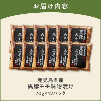 鹿児島県産黒豚味噌漬け 70g×12パック　K356-003