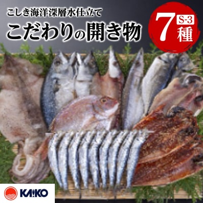【 生活応援 さばの味噌煮1袋付き 】 期間限定 こしき海洋深層水仕立て こだわりの開き物 S-3